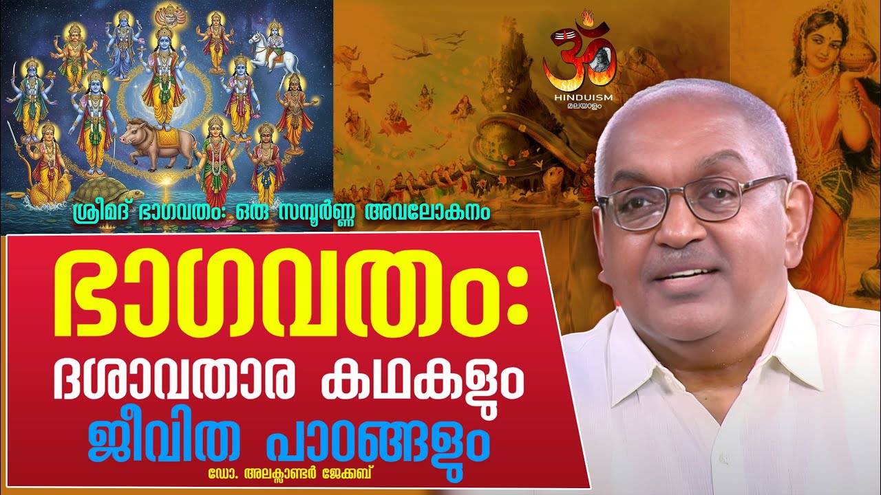 ഭാഗവതം: ദശാവതാര കഥകളും ജീവിത പാഠങ്ങളും അലക്സാണ്ടർ ജേക്കബ് ഐ പി എസ്