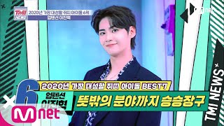 Mnet TMI NEWS [25회] 업텐션, 솔로, 연기자까지~ 돈길, 건강길만 걸어! '업텐션 이진혁' 200115 EP.25