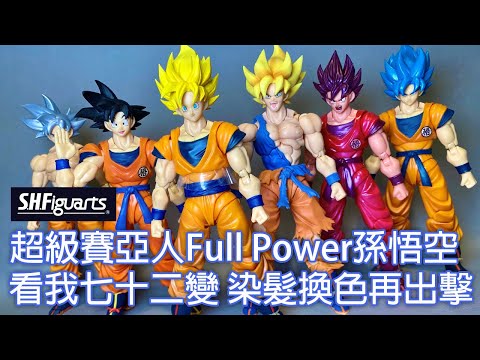 【餓模人開箱】S.H.Figuarts 超級賽亞人 FULL POWER 孫悟空 スーパーサイヤ人フルパワー Super Saiyan Son Goku 七龍珠 Dragon Ball