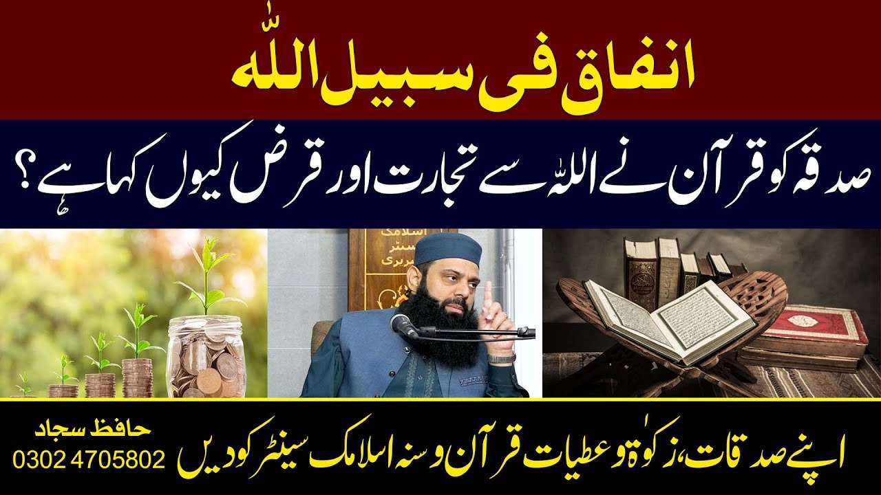 انفاق فی سبیل اللہ - صدقہ کو قرآن نے اللہ سے تجارت اور قرض کیوں کہا ہے ؟ | HEZ-Official