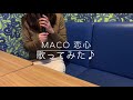 MACO 恋心 歌ってみた♪【cover】