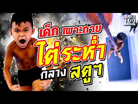 [ENG SUB] 💪เด็กเพาะกายคนนี้! เรียกเขาว่า "ฮีโร่" ไต่ระห่ำกลางสตูฯ | SUPER10