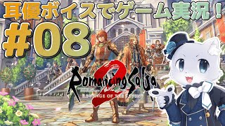 【ロマサガ2リベンジオブザセブン】#08【帝国暦1099年～】海賊みたいな奴らが街を困らせてるからこいつらをノシちまうぞ～！耳優ボイスでゲーム実況！