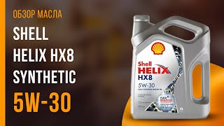 Обзор моторного масла SHELL Helix HX8 Synthetic 5W-30  | Хороший ли выбор?