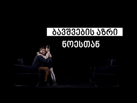 Сhildren's thoughts #WithNoe | ბავშვების აზრი #ნოესთან