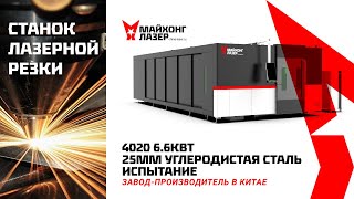 видео: Лазерная резка металла 6.6кВт, испытание станка на заводе-производителе в Китае. 25 мм черная сталь. картинка: Лазерная резка металла 6.6кВт, испытание станка на заводе-производителе в Китае. 25 мм черная сталь.