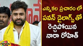 Nara Rohit Says Pawan Kalyan's Powerful Dialogue In Election Campaign | TDP | AP Elections 2024