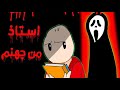 قصص باري تيوب إستاذ من جهنم 1