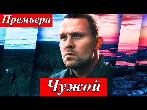 🎬 Чужой (2025) — драматический сериал с Кириллом Плетнёвым на Первом канале | Премьера 23 июня 2025