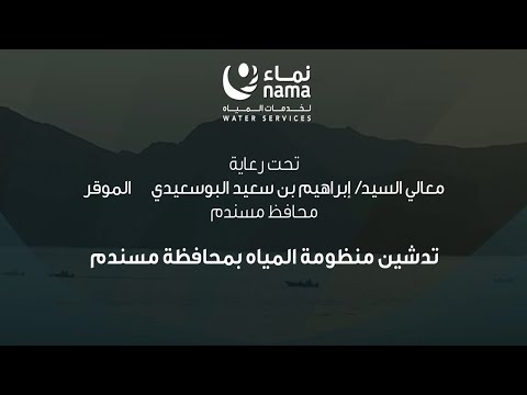 بث مباشر حفل تدشين منظومة المياه بمحافظة مسندم