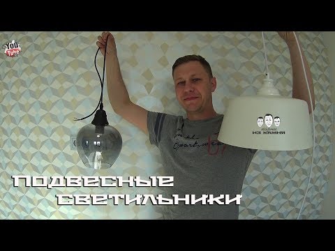 Видео: Как заменить подвесной светильник?