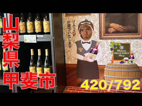 420/792 かと散歩 山梨県甲斐市編【全国キャンピングカーTOUR】