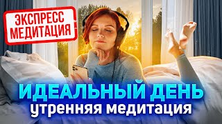 Медитация на ИДЕАЛЬНЫЙ ДЕНЬ для ежедневного прослушивания! Создай свой день Силой Мысли