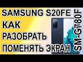 Как разобрать, как поменять дисплей на телефоне Samsung Galaxy S20 FE  SM-G780F