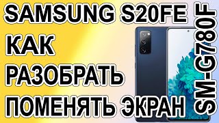 Как разобрать, как поменять дисплей на телефоне Samsung Galaxy S20 FE  SM-G780F