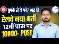 रेलवे नई भर्ती 2026 | Railway 12th Pass Recruitment | 10000+ Posts