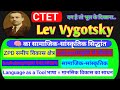 Vygotsky का सामाजिक-सांस्कृतिक सिद्धांत | CTET Child Development | आसान तरीके से समझें!