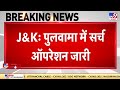 Jammu Kashmir: Pulwama में Indian Army का त्राल इलाके में सर्च ऑपरेशन जारी | Breaking News