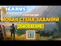 Часть 11 - Новая Стена Заданий - Крутая обнова - Режим Выживание - Открытый Мир - Icarus