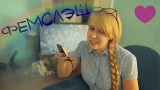 Читаю ФЕМСЛЭШ/ЮРИ Реакция 16+ Читаю ФЕМСЛЭШ/ЮРИ Реакция 16+