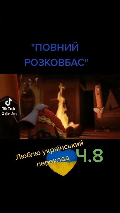 Повний розковбас український дубляж - YouTube