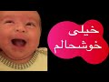 خوشحالی بعد از شیر خوردن نوزاد هاکان 