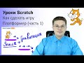 Уроки Scratch / Как сделать игру Платформер на Скретч / Часть 1