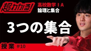 3つの集合【超わかる！高校数学Ⅰ・A】～授業～論理と集合＃１０