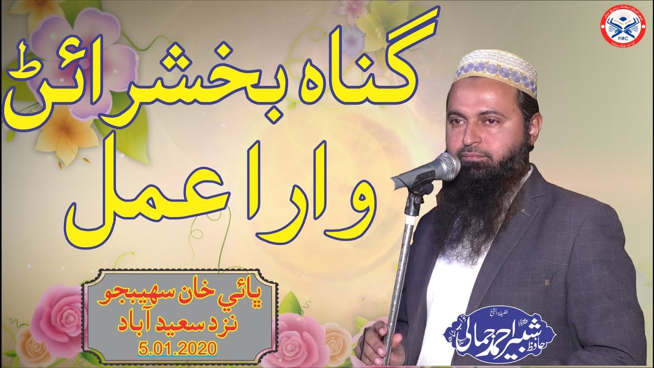 Gunah Bakhshraen Wara Amel by Hafiz Shabir jamali [Sindhi]