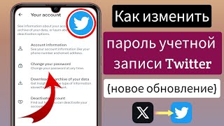 Как изменить пароль учетной записи Twitter (2023) ||  Изменить пароль учетной записи Twitter