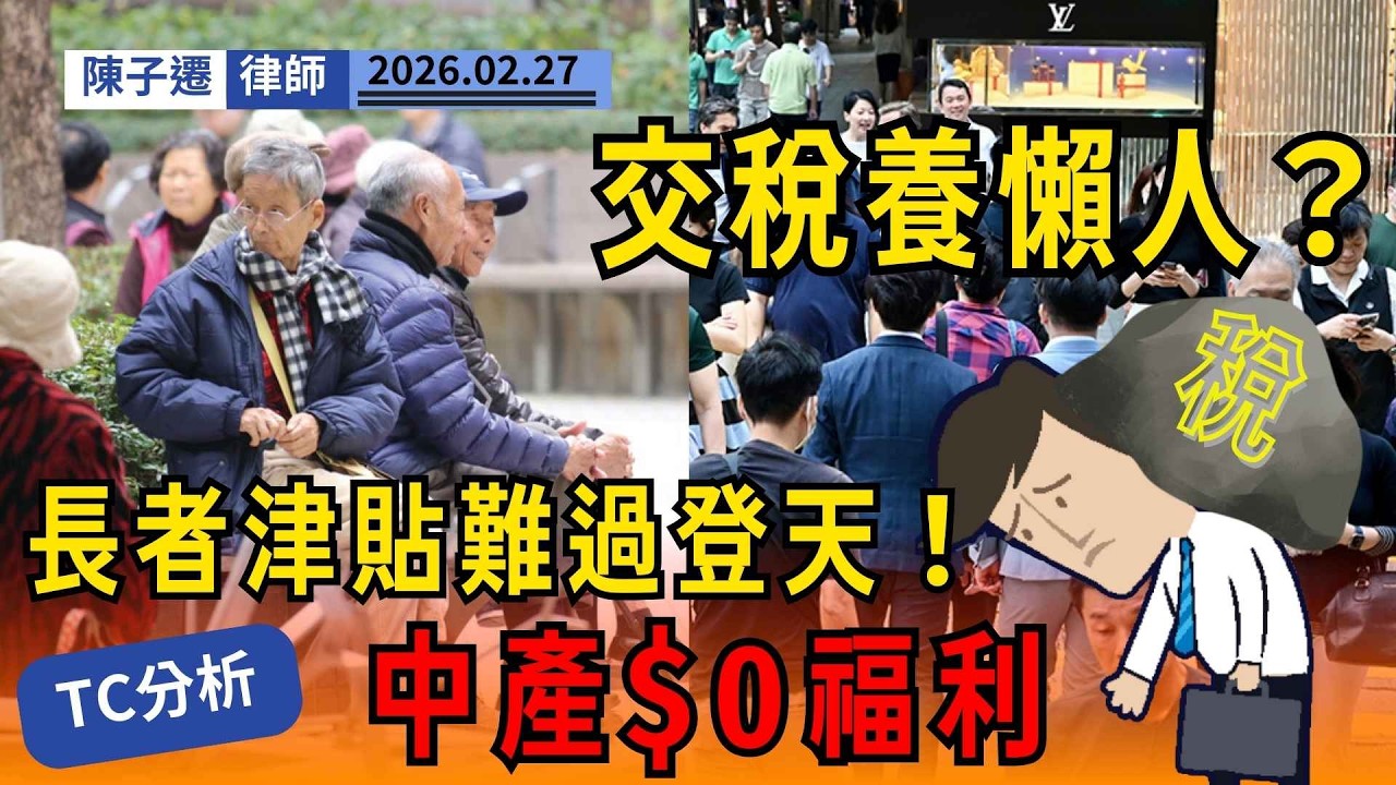 【中產又做水魚?】交稅養懶人？福利無份得個吉！律師：不如直接退稅最實際！｜陳子遷律師 TC Chan