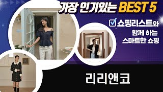 모던하우스 책상 옆에 딱! 리리앤코 신상 투피스  블라우스 5종 하울!