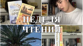 📚НЕДЕЛЯ ЧТЕНИЯ🔥 Марафон провален или нет?