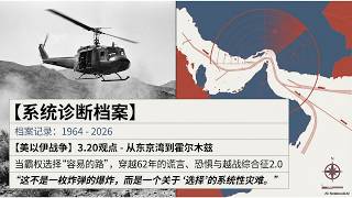 【美以伊战争】3.20观点 - 从东京湾到霍尔木兹：当霸权选择“容易的路”，穿越62年的谎言、恐惧与越战综合征2 0