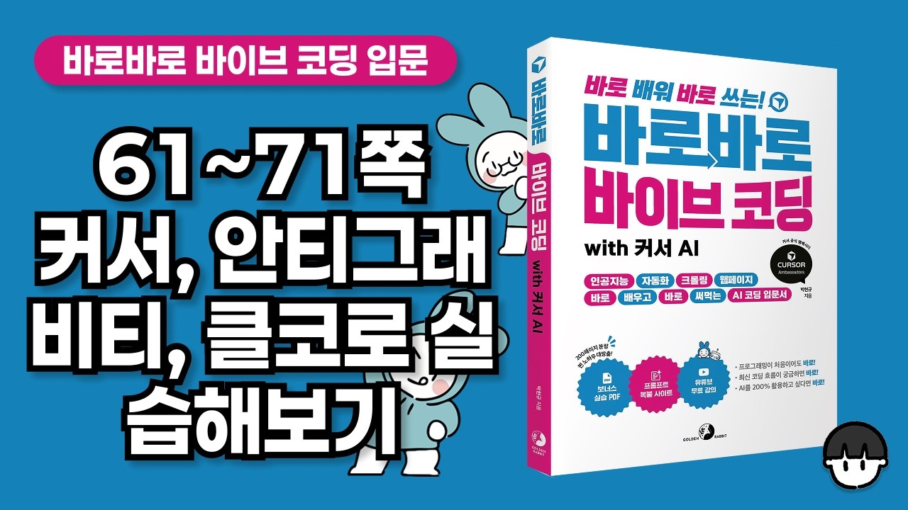 [무료 강의] 61~71쪽, 커서, 안티그래비티, 클로드 코드로 실습하기