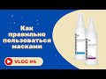 #4 Как правильно пользоваться масками Гельтек