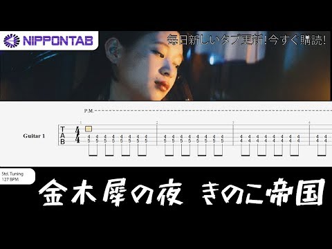 Guitar TAB】〚きのこ帝国 〛金木犀の夜 / kinoko teikoku
