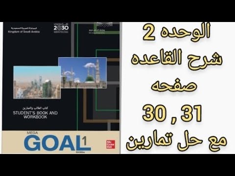 انجليزي أول ثنوي شرح القاعده ص30 31