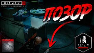 Я ОПОЗОРИЛСЯ!!! 50 МИНУТ ПОТРАЧЕНО ПРОСТО ТАК В ХИТМАН 3 ХАРДКОР !!!