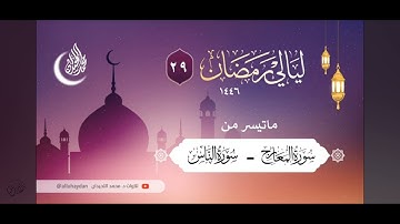 سورة الطارق بترتيل براق للشيخ محمد اللحيدان ليلة ختم القرآن رمضان ١٤٤٦