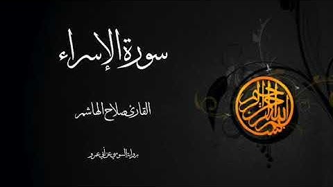القارئ صلاح الهاشم سورة الإسراء برواية السوسي عن أبي عمرو
