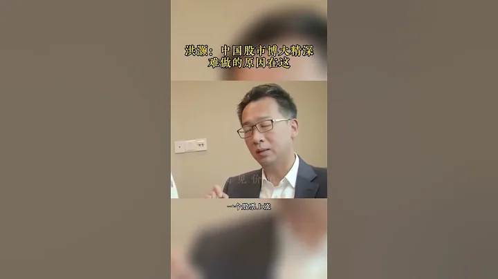首席財經洪灝 | 中國股市博大精深 | 一言難盡 - 天天要聞