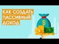 Мастер-класс «Как создать пассивные источники дохода?»