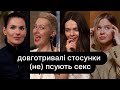 Довготривалі стосунки (не) псують секс | ебаут + Маша Єфросиніна