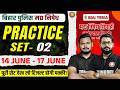 Bihar Police Madh Nishedh Practice Set 02 | 14 June - 17 June Exam V.VI | Edu Teria | GK~GS/Science