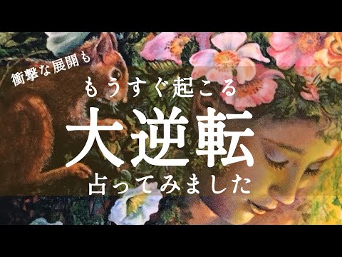 あなたにこれからやってくる大逆転🎩🎃🥀　占ってみました🧡💜🤎🍭🥨
