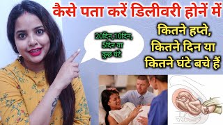 डिलीवरी के लक्षण 20,10,5,1-2 दिन पहले या कुछ घंटे बचे हैं। symptoms of delivery in 9th month