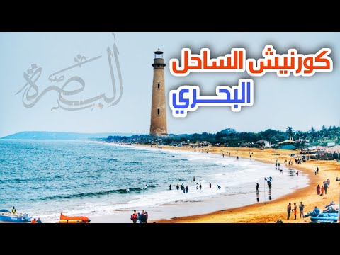ساحل الفاو في البصرة البحري المطل على الخليج العربي العراق