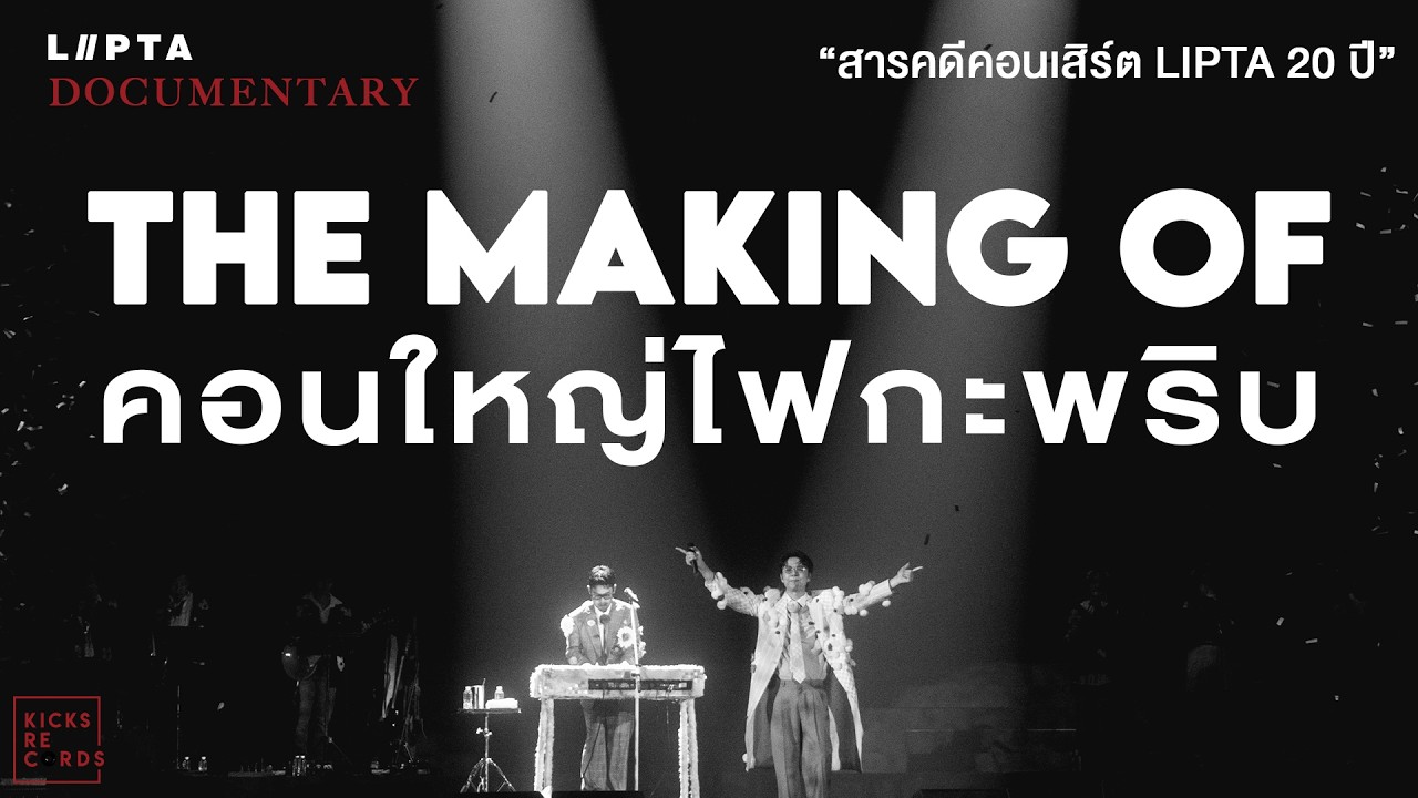"The Making of คอนใหญ่ไฟกะพริบ" สารคดีคอนเสิร์ต Lipta 20 ปี