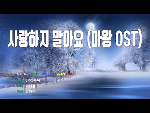 [은성 반주기] 사랑하지말아요(마왕OST) - JK김동욱